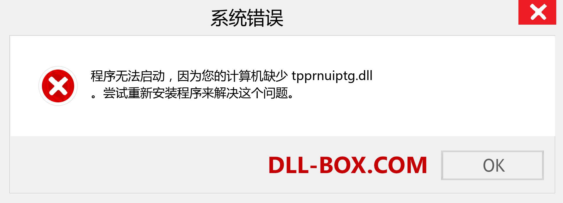 tpprnuiptg.dll 文件丢失？。 适用于 Windows 7、8、10 的下载 - 修复 Windows、照片、图像上的 tpprnuiptg dll 丢失错误